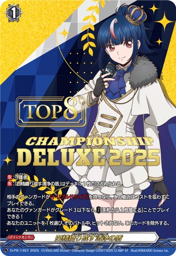 四精織り成す清浄の盾