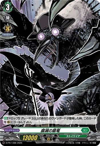 腐滅の簒竜（H仕様）