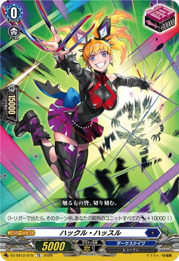 ハックル・ハッスル