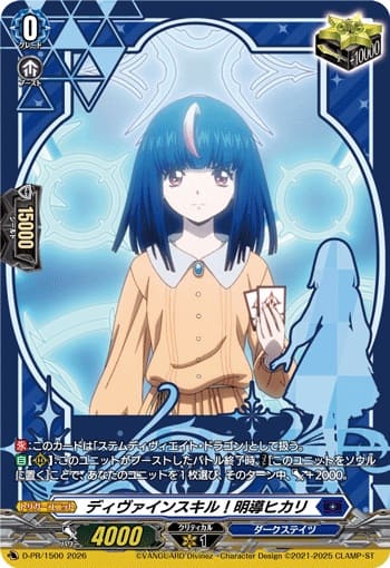 ディヴァインスキル！明導ヒカリ
