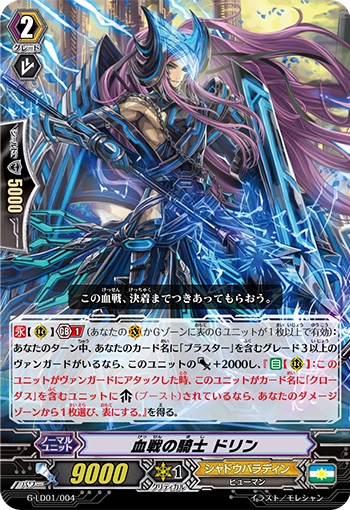 血戦の騎士 ドリン（RRR仕様）