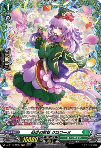 敬信の麗奏 クロワーヌ