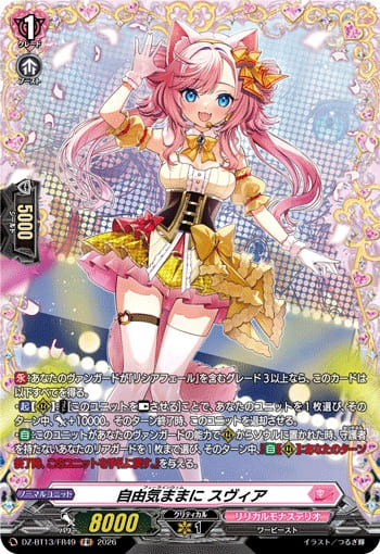 自由気ままに スヴィア