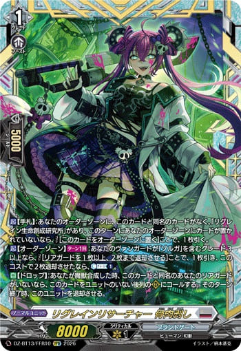 リグレインリサーチャー 骨肉剥し