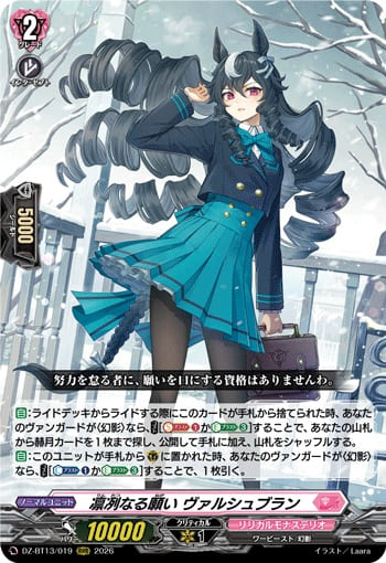 凛冽なる願い ヴァルシュブラン