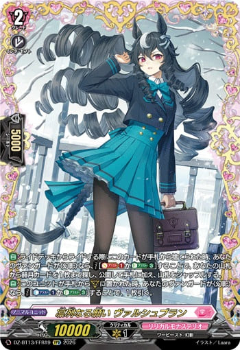 凛冽なる願い ヴァルシュブラン