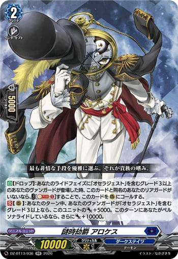 謎時劫爵 アロケス