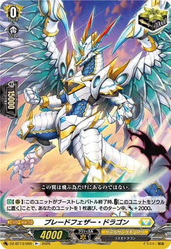 ブレードフェザー・ドラゴン