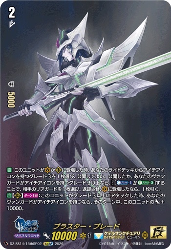ブラスター・ブレード（15thSP仕様）