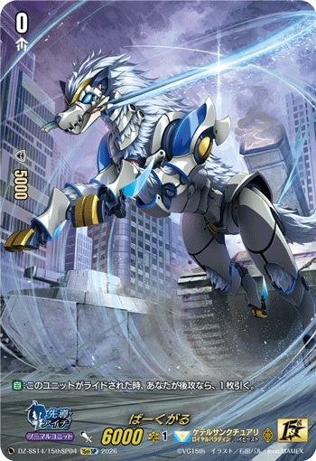 ばーくがる（15thSP仕様）