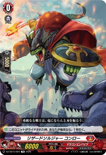 リザードソルジャー コンロー