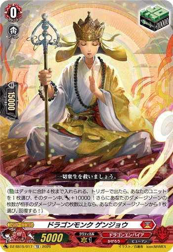 ドラゴンモンク ゲンジョウ