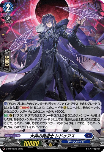 大典の魔道士 レドゥアス（H仕様）