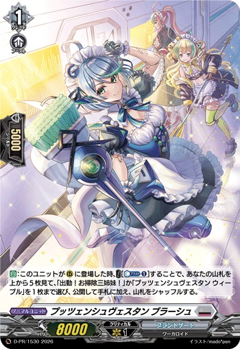 プッツェンシュヴェスタン ブラーシュ（H仕様）