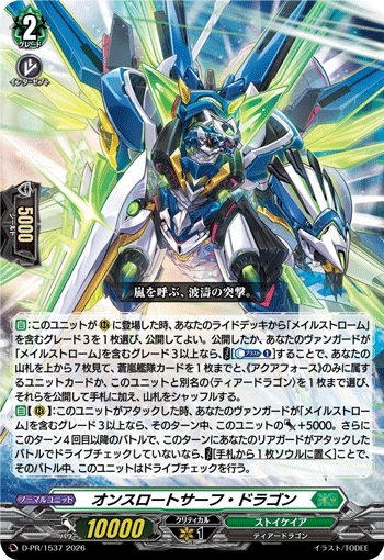 オンスロートサーフ・ドラゴン