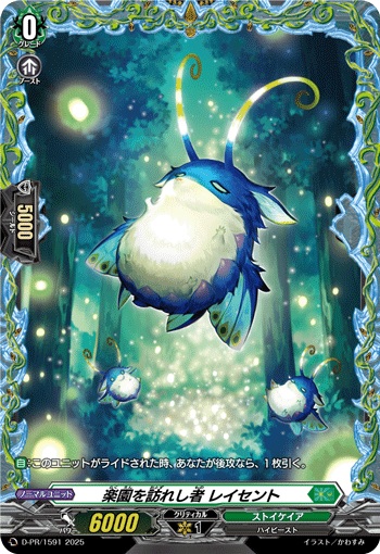 楽園を訪れし者 レイセント