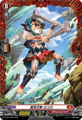 荒牙之衆 ロコラ