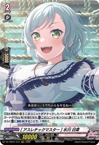 [アスレチックマスター] 氷川 日菜