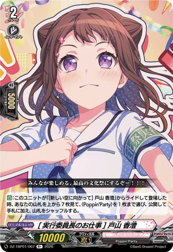 [実行委員長のお仕事] 戸山 香澄