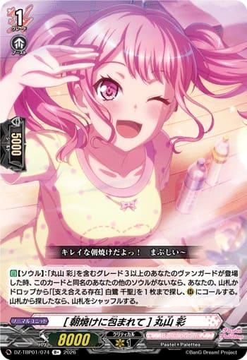 [朝焼けに包まれて] 丸山 彩