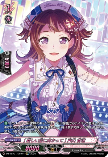 [新しい空に向かって] 戸山 香澄