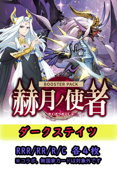 【赫月ノ使者 予約商品】ダークステイツ4コン（RRR.RR.R.C各4枚 ORR1枚）