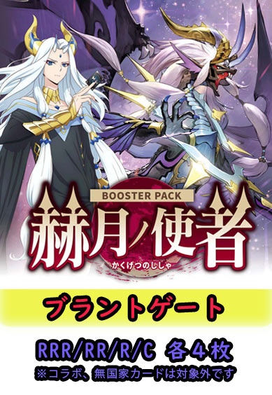【赫月ノ使者 予約商品】ブラントゲート4コン（RRR.RR.R.C各4枚 ORR1枚）