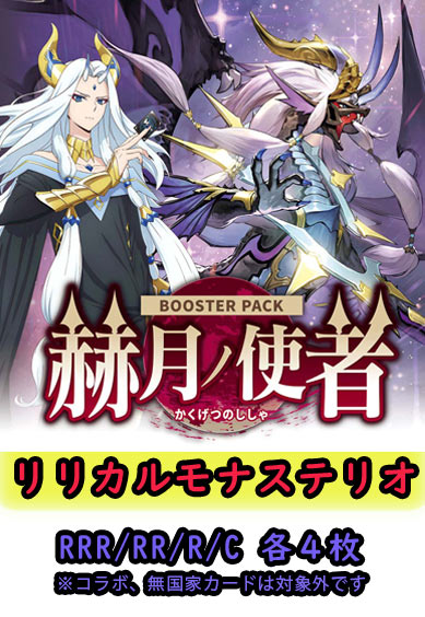 【赫月ノ使者 予約商品】リリカルモナステリオ4コン（RRR.RR.R.C各4枚 ORR1枚）