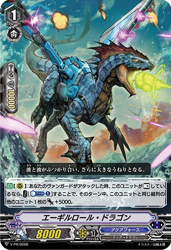 エーギルロール・ドラゴン