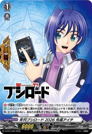 年刊ブシロード2026 先導アイチ