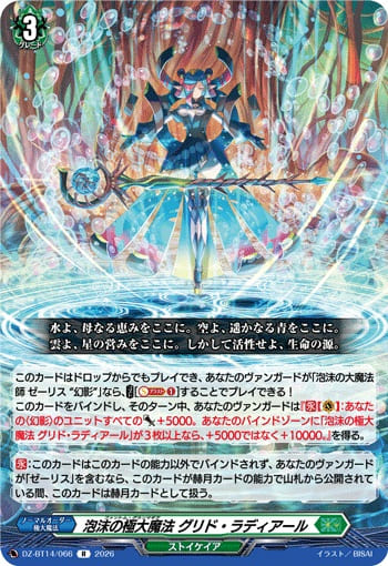 泡沫の極大魔法 グリド・ラディアール