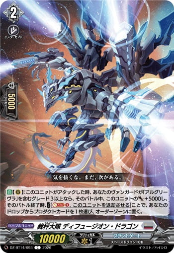 裁秤大隊 ディフュージオン・ドラゴン