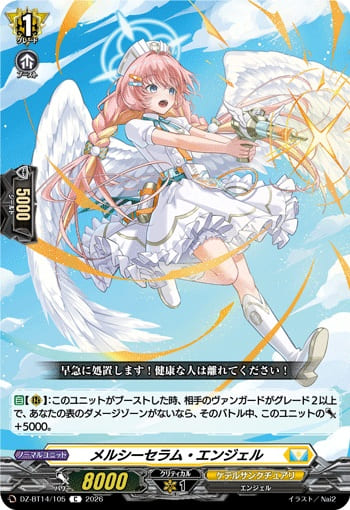 メルシーセラム・エンジェル