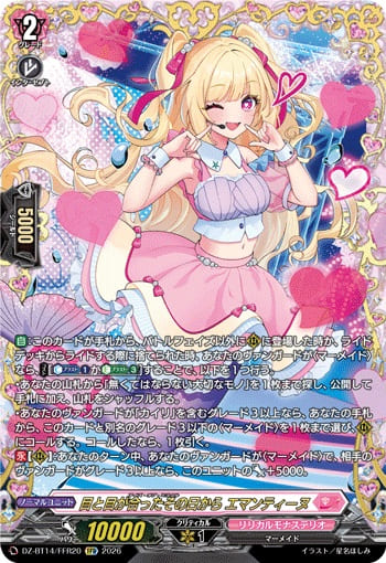 目と目が合ったその日から エマンティーヌ