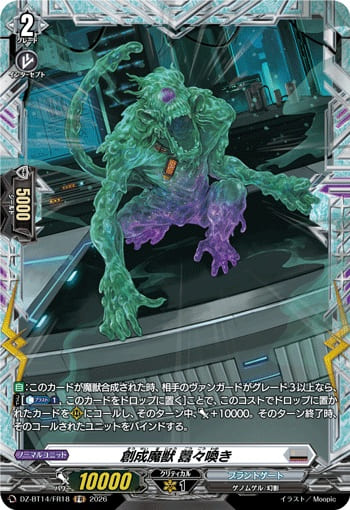 創成魔獣 囂々喚き