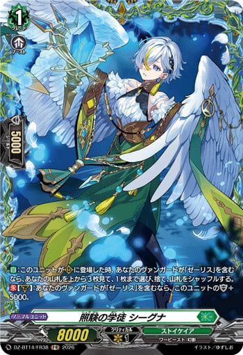 照験の学徒 シーグナ