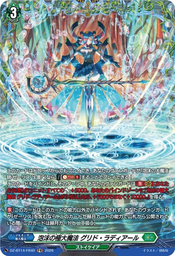 泡沫の極大魔法 グリド・ラディアール