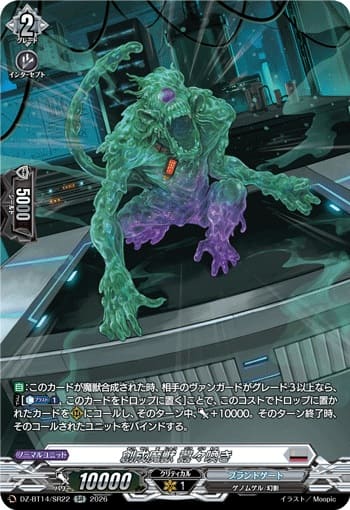 創成魔獣 囂々喚き