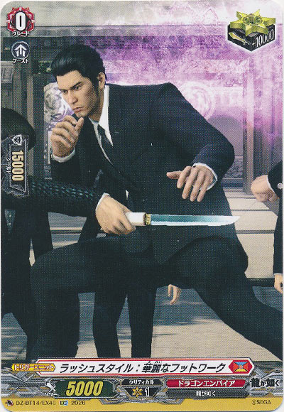 ラッシュスタイル：華麗なフットワーク