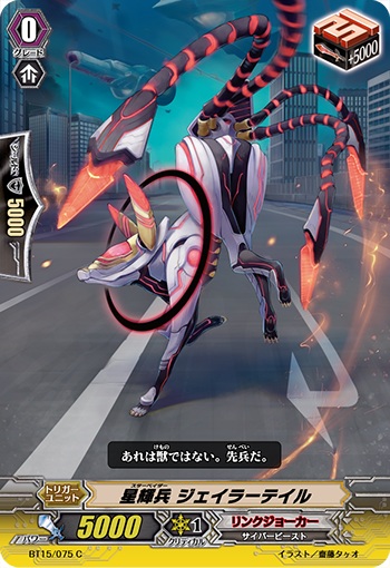 星輝兵 ジェイラーテイル