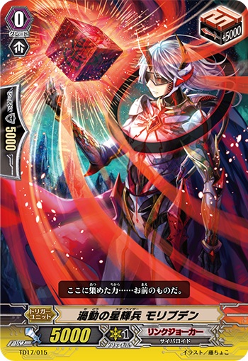 渦動の星輝兵 モリブデン