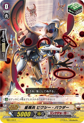 星輝兵 ピクシー・パウダー