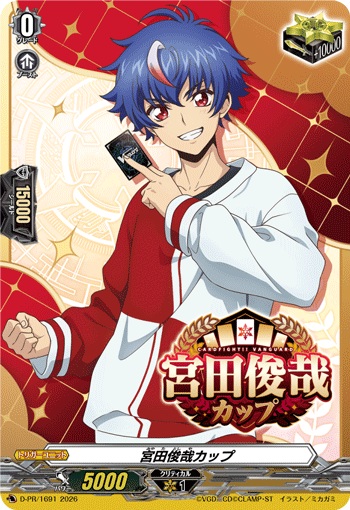 宮田俊哉カップ