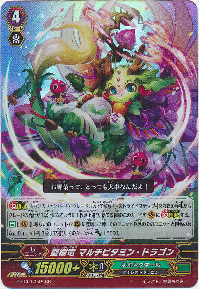 聖樹竜 マルチビタミン・ドラゴン