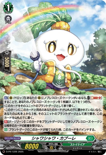 シャワシャワ・カブーレ（H仕様）