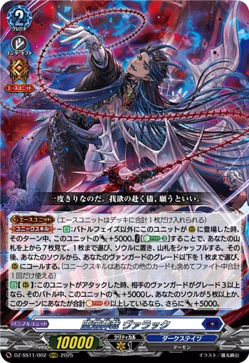 堕落葬裁 ヴァラック