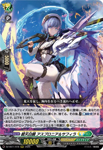 碧天白鱗 アスプロニア＆サフィラ