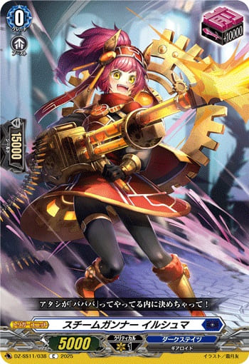 スチームガンナー イルシュマ