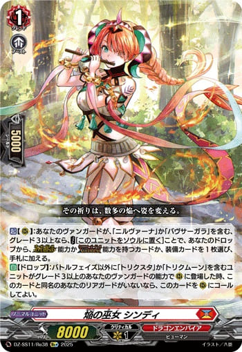 焔の巫女 シンディ