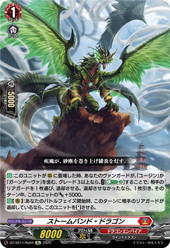 ストームバンド・ドラゴン